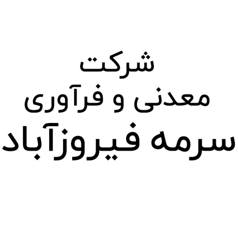 لوگو شرکت معدنی و فرآوری سرمه فیروزآباد