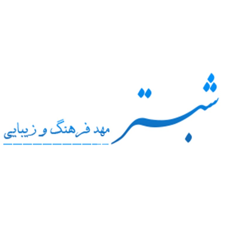 شهرداری شبستر استان اذربایجان شرقی