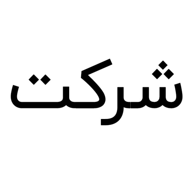 لوگو یک شرکت در محدوده شهرستان زرین شهر استان اصفهان 