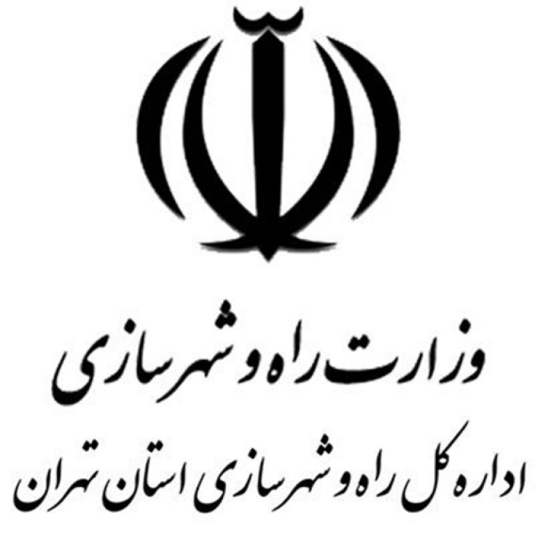 اداره کل راه و شهرسازی استان تهران