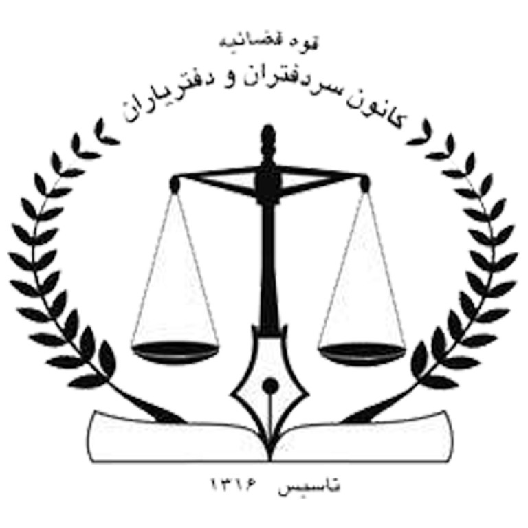 لوگو کانون سردفتران و دفتریاران