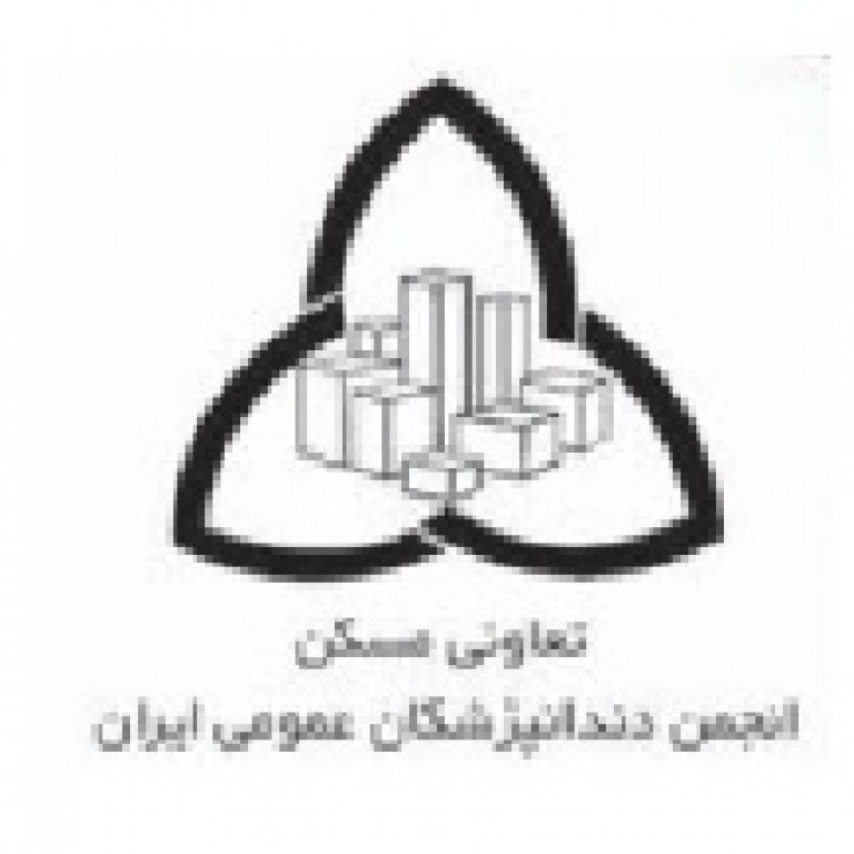 شرکت تعاونی مسکن انجمن دندانپزشکان عمومی ایران
