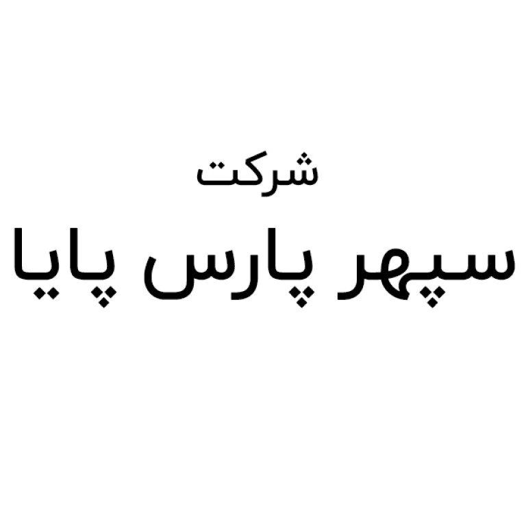 شرکت سپهر پارس پایا سهامی خاص
