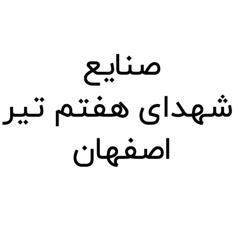 صنایع شهدای هفتم تیر اصفهان
