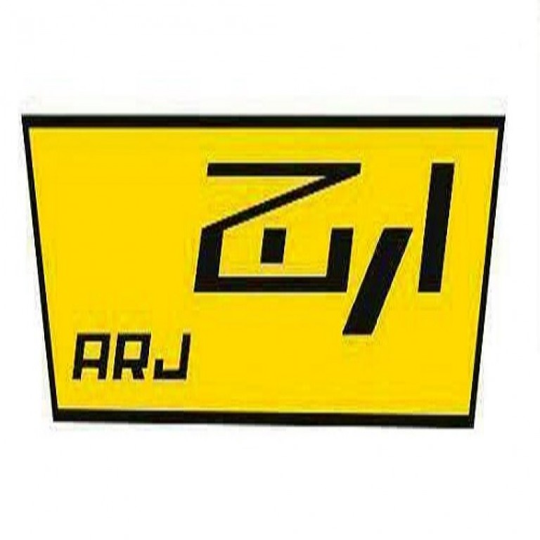 ارج