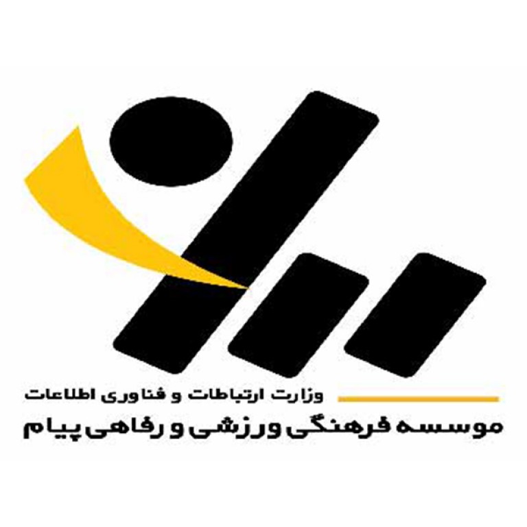 موسسه فرهنگی، ورزشی و رفاهی پیام