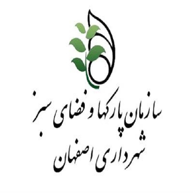سازمان پارکها و فضای سبز شهرداری اصفهان