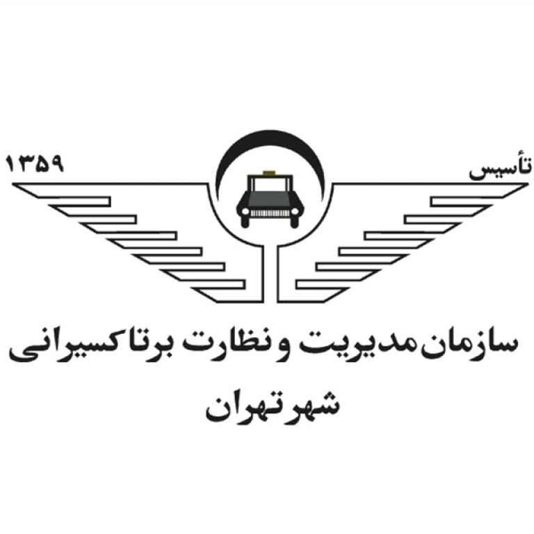 سازمان مدیریت و نظارت بر تاکسیرانی شهر تهران