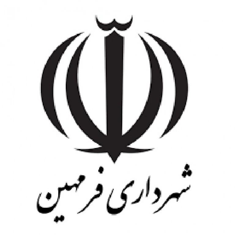 شهرداری فرمهین