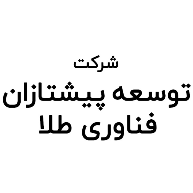 شرکت توسعه پیشتازان فناوری طلا