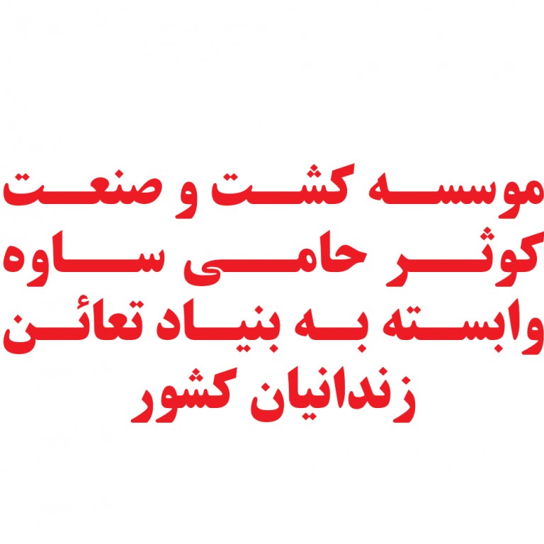 مجتمع کشت و صنعت کوثر