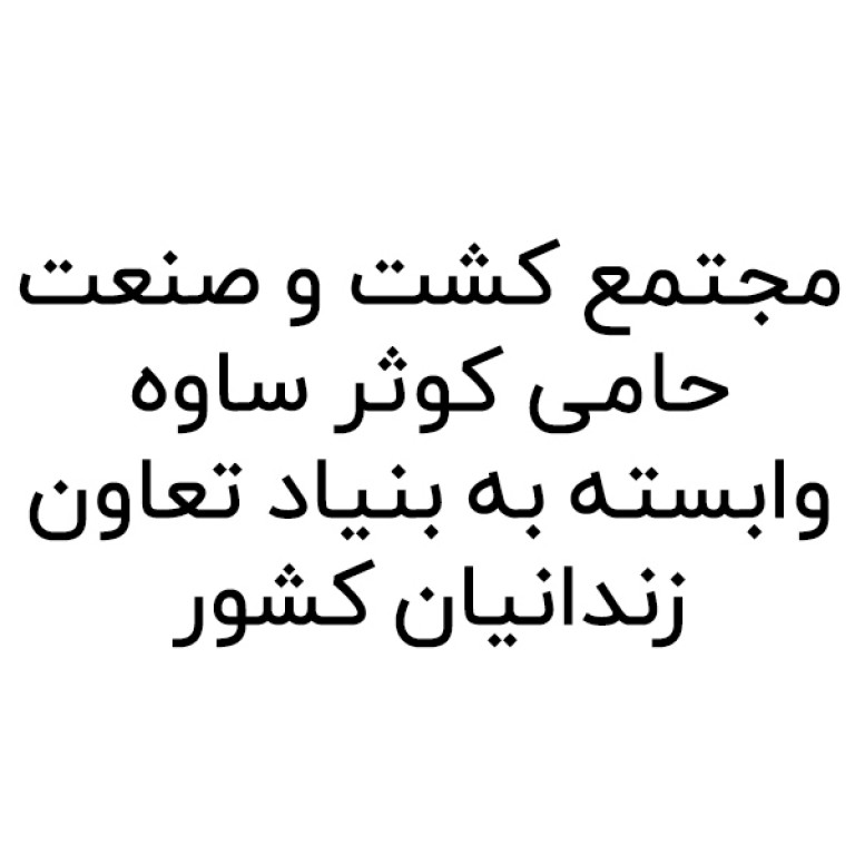 مجتمع کشت و صنعت حامی کوثر ساوه وابسته به بنیاد تعاون زندانیان کشور
