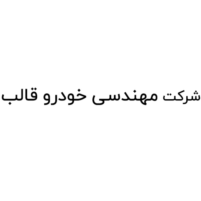 لوگو شرکت مهندسی خودرو قالب