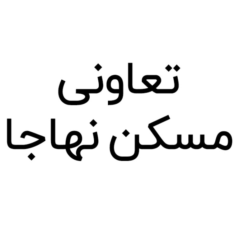 تعاونی مسکن مرکزی نهاجا