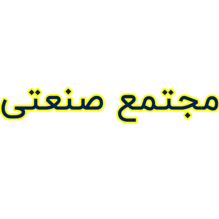 مجتمع صنعتی