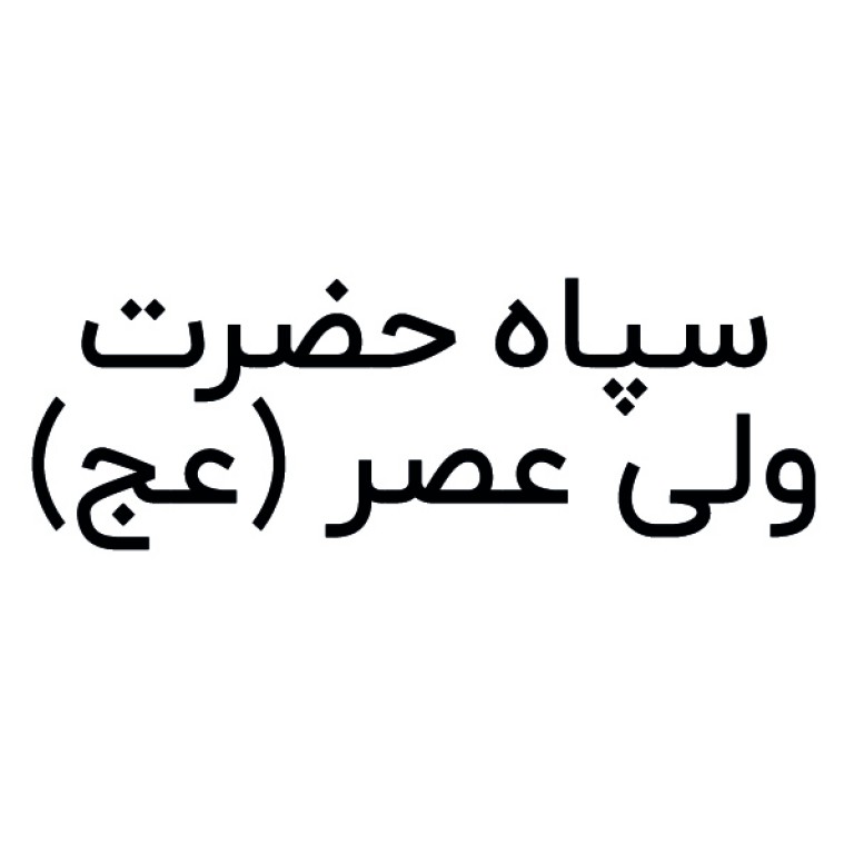 سپاه حضرت ولیعصر