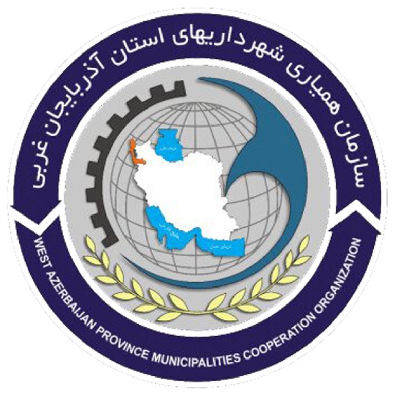 سازمان همیاری شهرداری های استان آذربایجان غربی